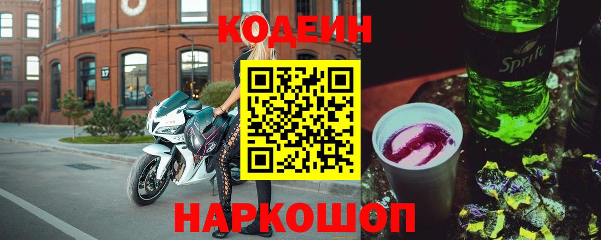 Codein напиток Lean (лин)  Вход с VPN  Кодеиновый сироп Lean Purple Drank  Алапаевск 